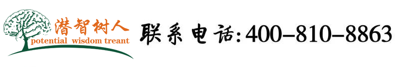 日胖女人B视频北京潜智树人教育咨询有限公司